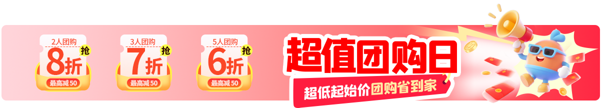 超值团购日